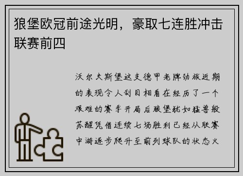 狼堡欧冠前途光明，豪取七连胜冲击联赛前四