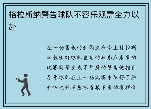 格拉斯纳警告球队不容乐观需全力以赴