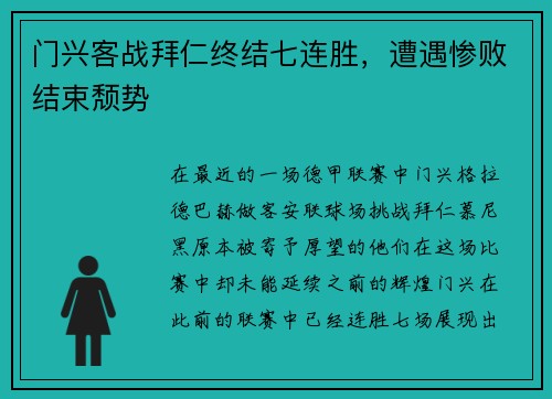 门兴客战拜仁终结七连胜，遭遇惨败结束颓势