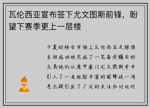 瓦伦西亚宣布签下尤文图斯前锋，盼望下赛季更上一层楼