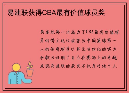 易建联获得CBA最有价值球员奖