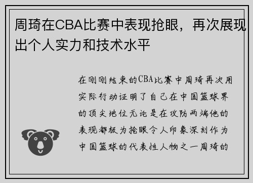 周琦在CBA比赛中表现抢眼，再次展现出个人实力和技术水平