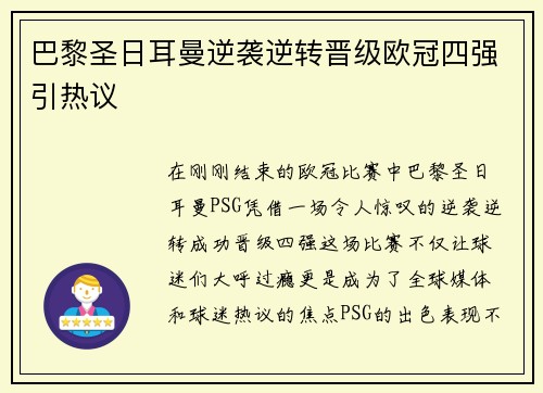 巴黎圣日耳曼逆袭逆转晋级欧冠四强引热议