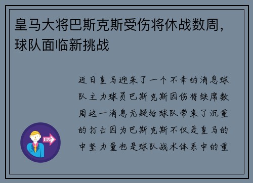 皇马大将巴斯克斯受伤将休战数周，球队面临新挑战