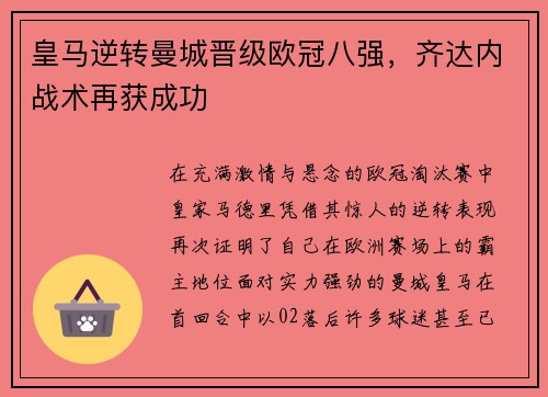 皇马逆转曼城晋级欧冠八强，齐达内战术再获成功