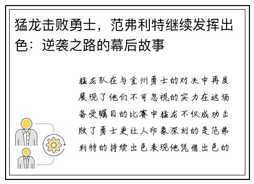 猛龙击败勇士，范弗利特继续发挥出色：逆袭之路的幕后故事