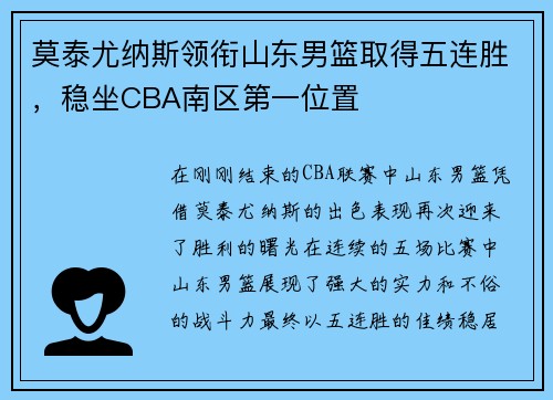 莫泰尤纳斯领衔山东男篮取得五连胜，稳坐CBA南区第一位置