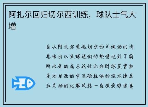 阿扎尔回归切尔西训练，球队士气大增