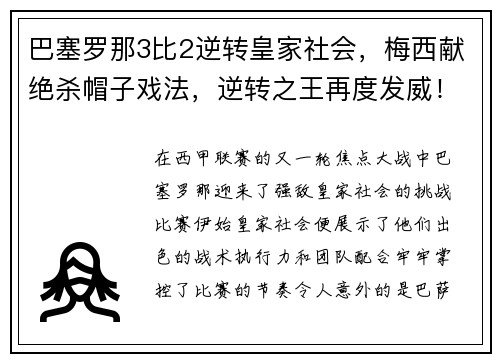 巴塞罗那3比2逆转皇家社会，梅西献绝杀帽子戏法，逆转之王再度发威！