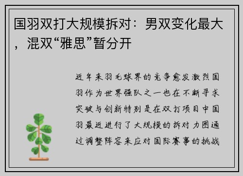 国羽双打大规模拆对：男双变化最大，混双“雅思”暂分开