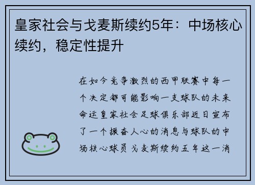 皇家社会与戈麦斯续约5年：中场核心续约，稳定性提升