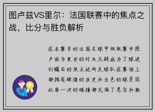 图卢兹VS里尔：法国联赛中的焦点之战，比分与胜负解析