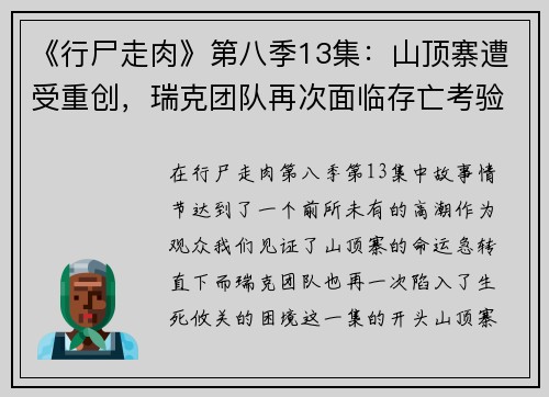 《行尸走肉》第八季13集：山顶寨遭受重创，瑞克团队再次面临存亡考验