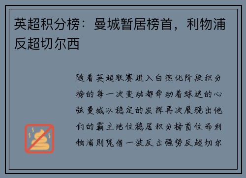 英超积分榜：曼城暂居榜首，利物浦反超切尔西