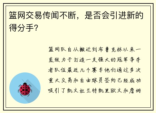 篮网交易传闻不断，是否会引进新的得分手？