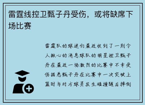 雷霆线控卫甄子丹受伤，或将缺席下场比赛