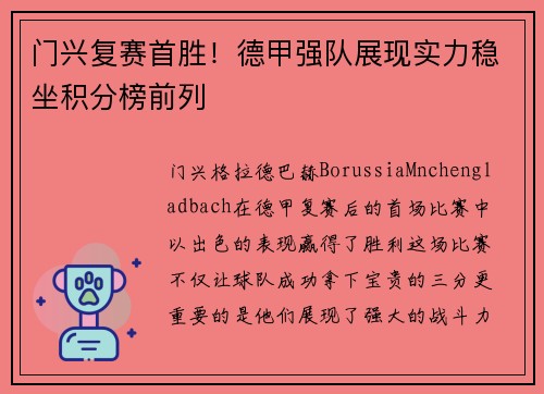 门兴复赛首胜！德甲强队展现实力稳坐积分榜前列