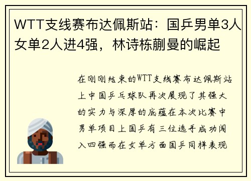 WTT支线赛布达佩斯站：国乒男单3人女单2人进4强，林诗栋蒯曼的崛起