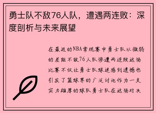 勇士队不敌76人队，遭遇两连败：深度剖析与未来展望