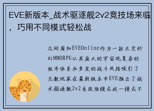 EVE新版本_战术驱逐舰2v2竞技场来临，巧用不同模式轻松战