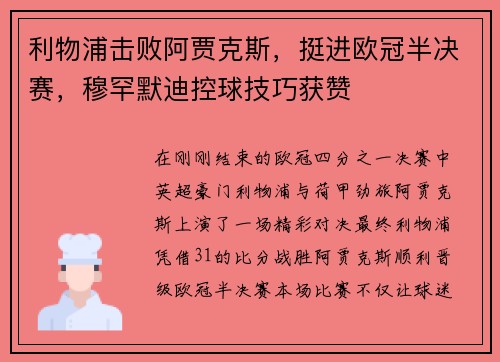 利物浦击败阿贾克斯，挺进欧冠半决赛，穆罕默迪控球技巧获赞