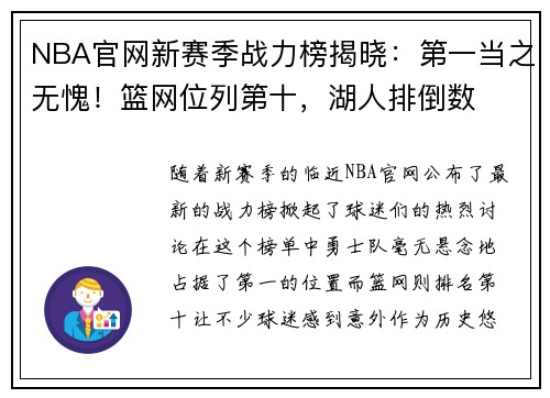 NBA官网新赛季战力榜揭晓：第一当之无愧！篮网位列第十，湖人排倒数