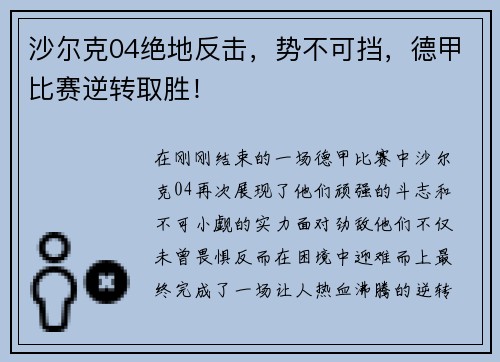 沙尔克04绝地反击，势不可挡，德甲比赛逆转取胜！