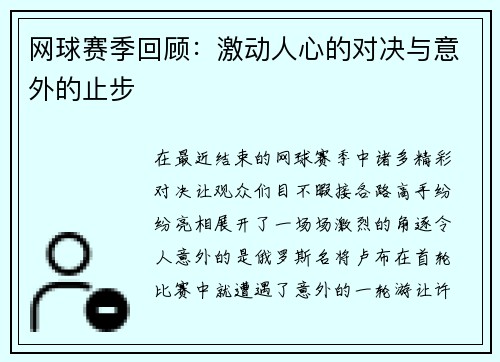 网球赛季回顾：激动人心的对决与意外的止步