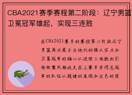 CBA2021赛季赛程第二阶段：辽宁男篮卫冕冠军雄起，实现三连胜