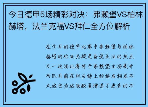 今日德甲5场精彩对决：弗赖堡VS柏林赫塔，法兰克福VS拜仁全方位解析