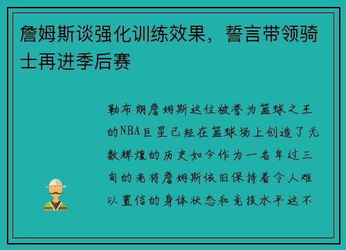 詹姆斯谈强化训练效果，誓言带领骑士再进季后赛