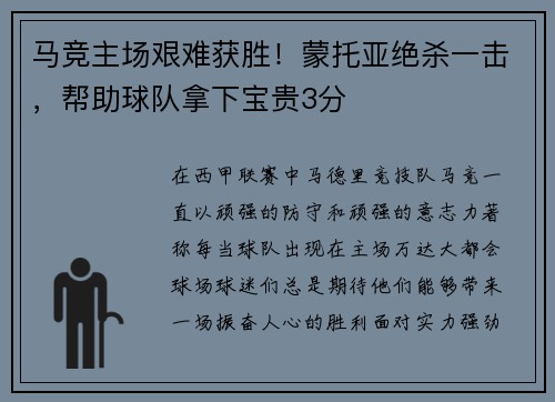 马竞主场艰难获胜！蒙托亚绝杀一击，帮助球队拿下宝贵3分