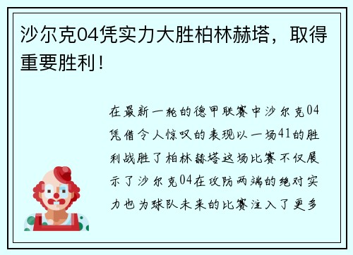 沙尔克04凭实力大胜柏林赫塔，取得重要胜利！