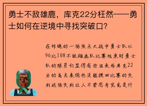 勇士不敌雄鹿，库克22分枉然——勇士如何在逆境中寻找突破口？