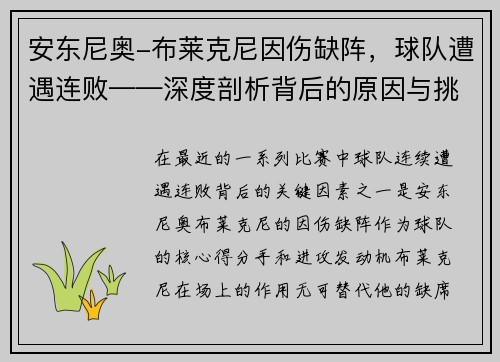 安东尼奥-布莱克尼因伤缺阵，球队遭遇连败——深度剖析背后的原因与挑战