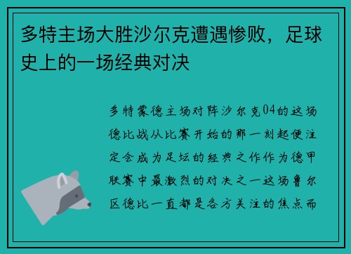 多特主场大胜沙尔克遭遇惨败，足球史上的一场经典对决