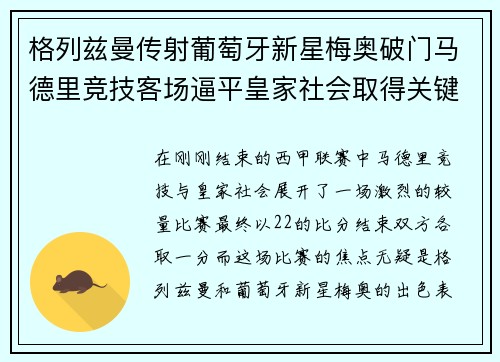 格列兹曼传射葡萄牙新星梅奥破门马德里竞技客场逼平皇家社会取得关键1分