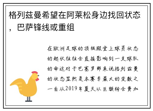 格列兹曼希望在阿莱松身边找回状态，巴萨锋线或重组