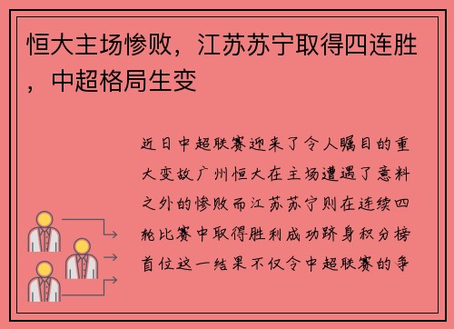 恒大主场惨败，江苏苏宁取得四连胜，中超格局生变