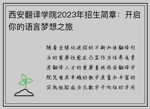 西安翻译学院2023年招生简章：开启你的语言梦想之旅