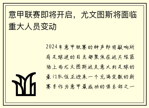 意甲联赛即将开启，尤文图斯将面临重大人员变动