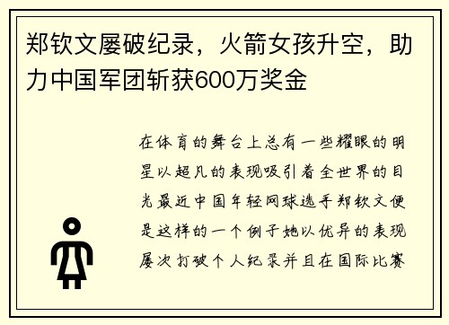 郑钦文屡破纪录，火箭女孩升空，助力中国军团斩获600万奖金