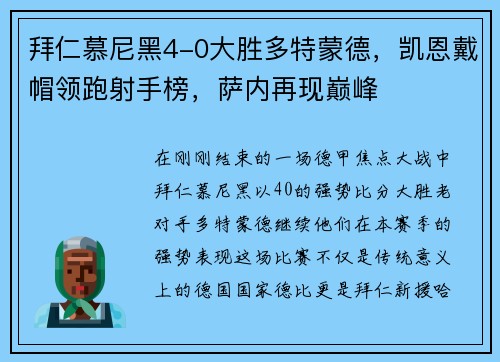 拜仁慕尼黑4-0大胜多特蒙德，凯恩戴帽领跑射手榜，萨内再现巅峰