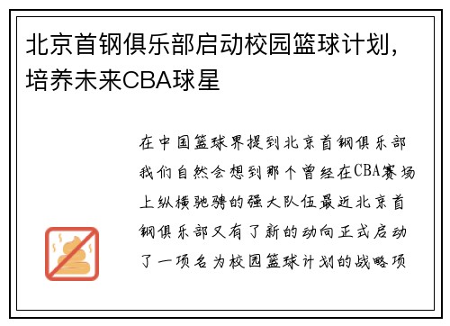 北京首钢俱乐部启动校园篮球计划，培养未来CBA球星