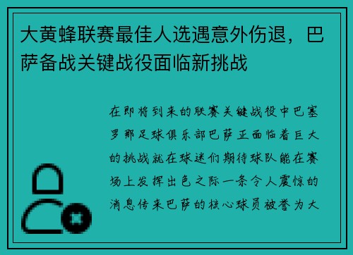 大黄蜂联赛最佳人选遇意外伤退，巴萨备战关键战役面临新挑战