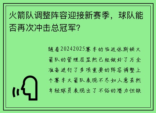 火箭队调整阵容迎接新赛季，球队能否再次冲击总冠军？