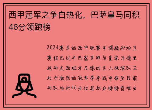 西甲冠军之争白热化，巴萨皇马同积46分领跑榜