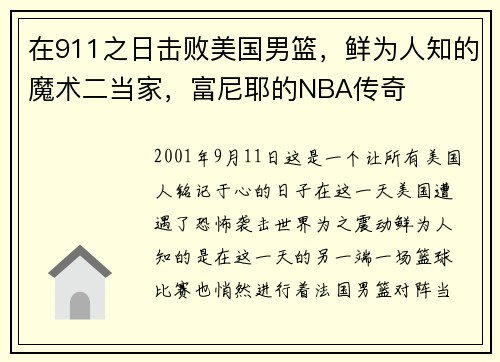 在911之日击败美国男篮，鲜为人知的魔术二当家，富尼耶的NBA传奇