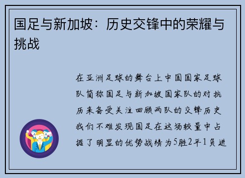 国足与新加坡：历史交锋中的荣耀与挑战