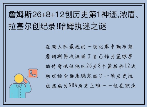 詹姆斯26+8+12创历史第1神迹,浓眉、拉塞尔创纪录!哈姆执迷之谜